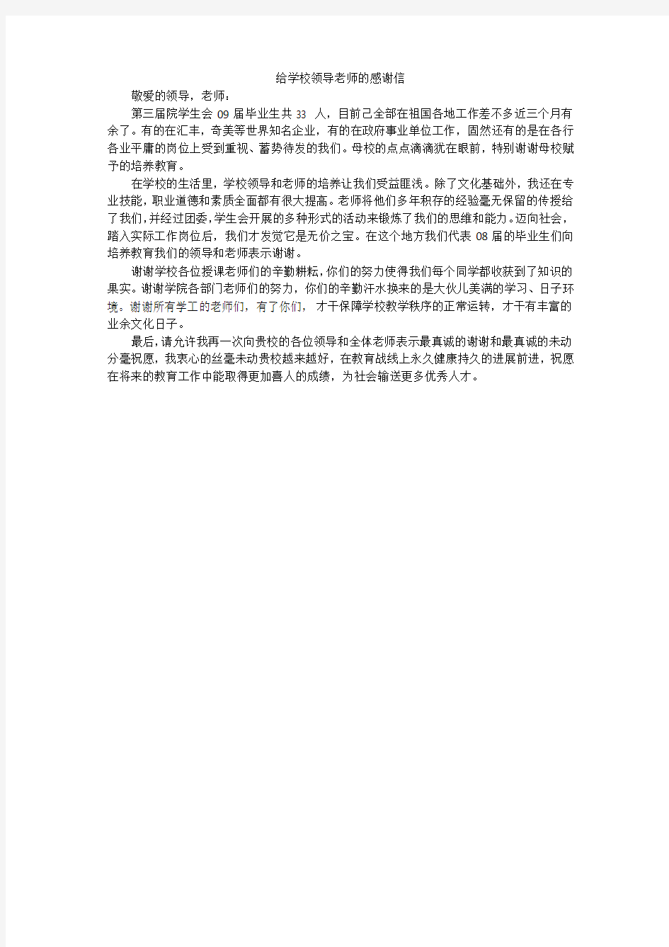 给学校领导老师的感谢信