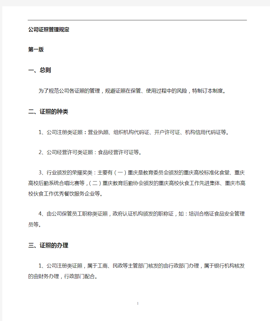 公司证照管理制度