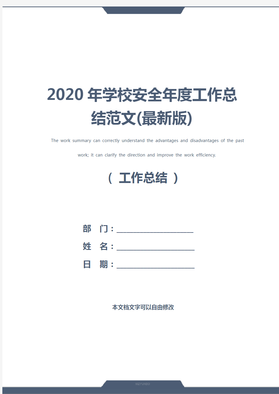 2020年学校安全年度工作总结范文(最新版)