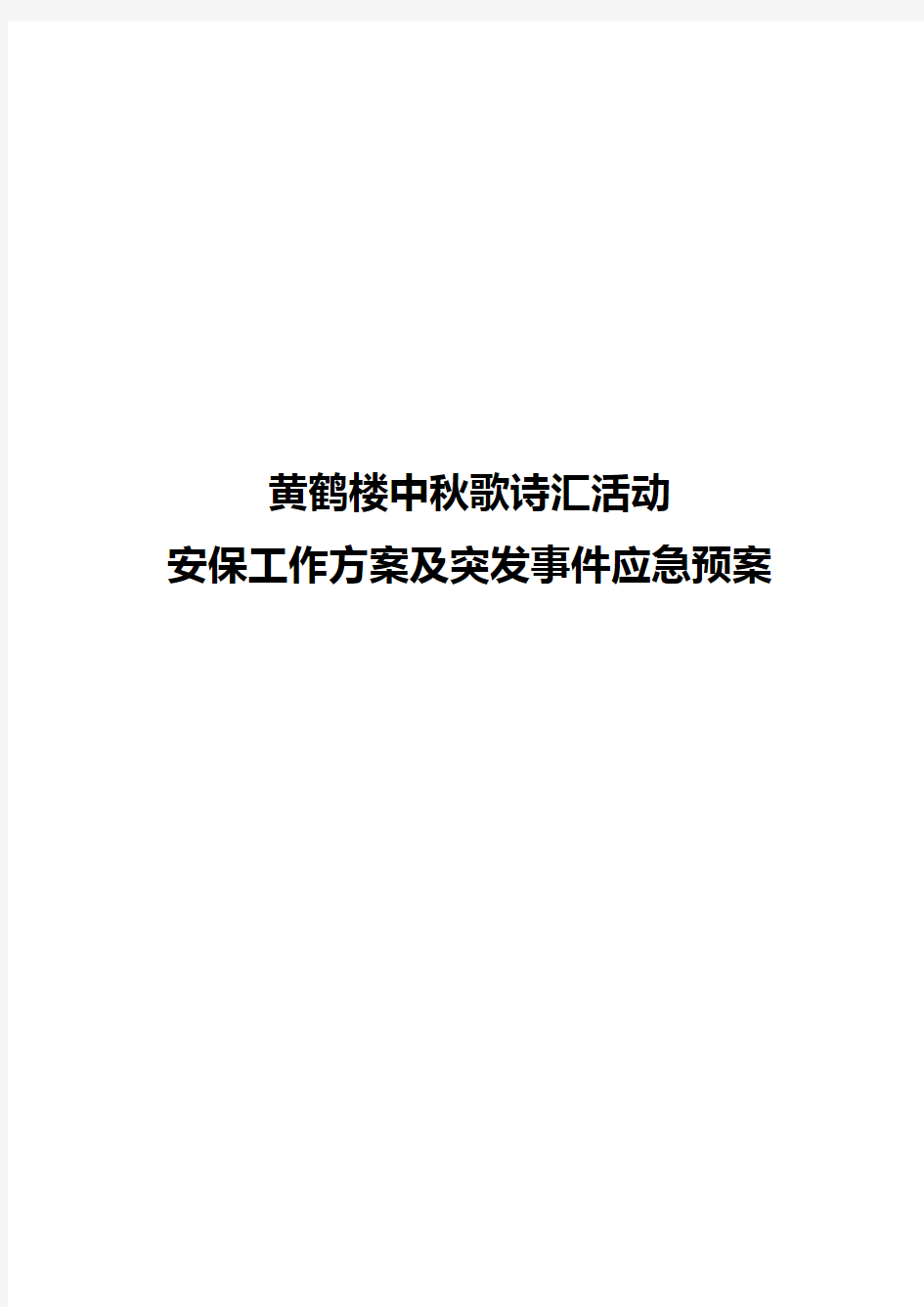 安保工作方案及突发事件应急预案