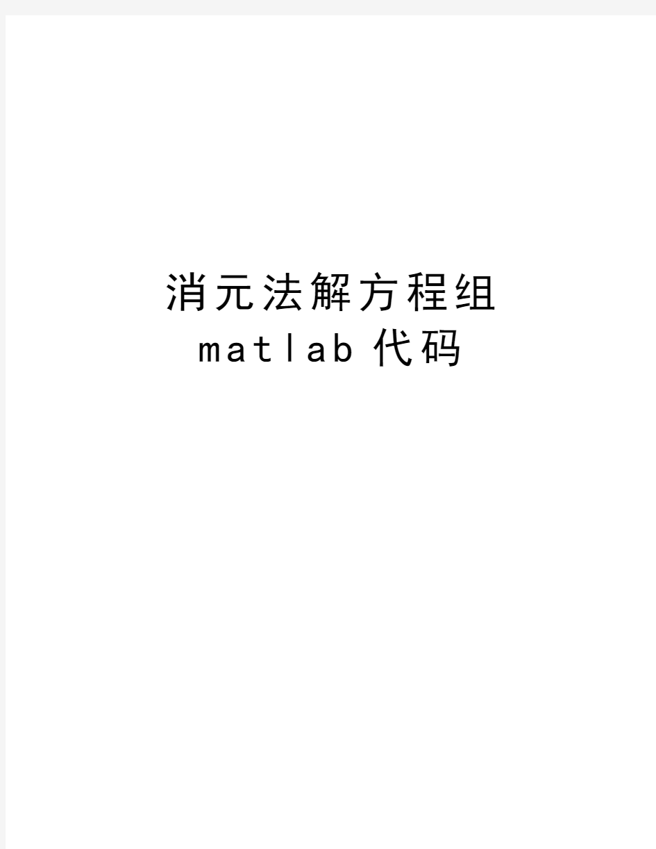 消元法解方程组matlab代码知识交流