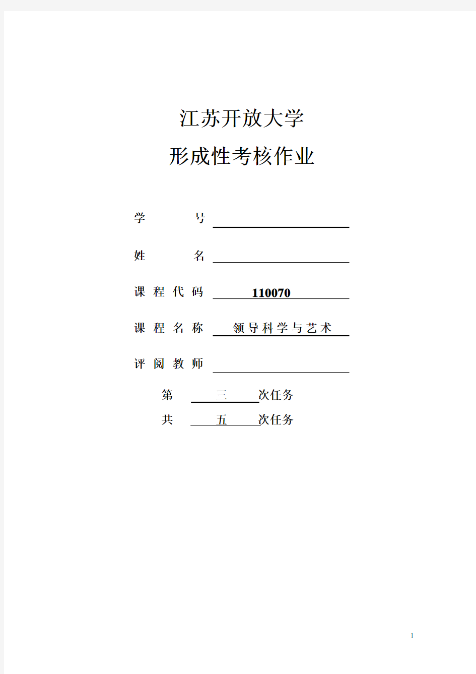 江苏开放大学领导科学与艺术形考作业三