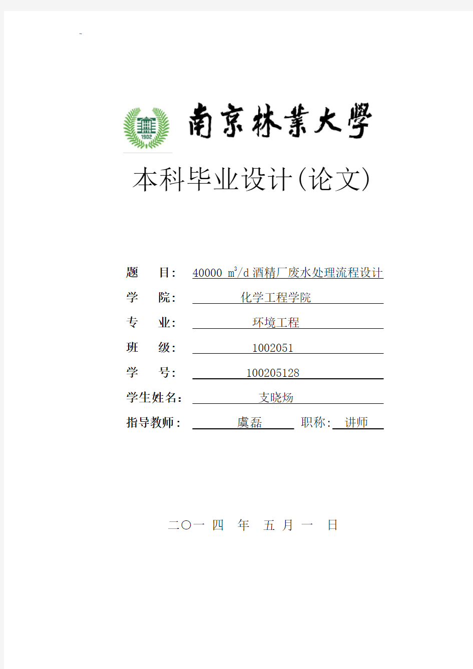 南京林业大学环境工程本科毕业设计方案