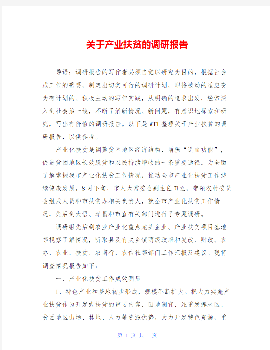 关于产业扶贫的调研报告