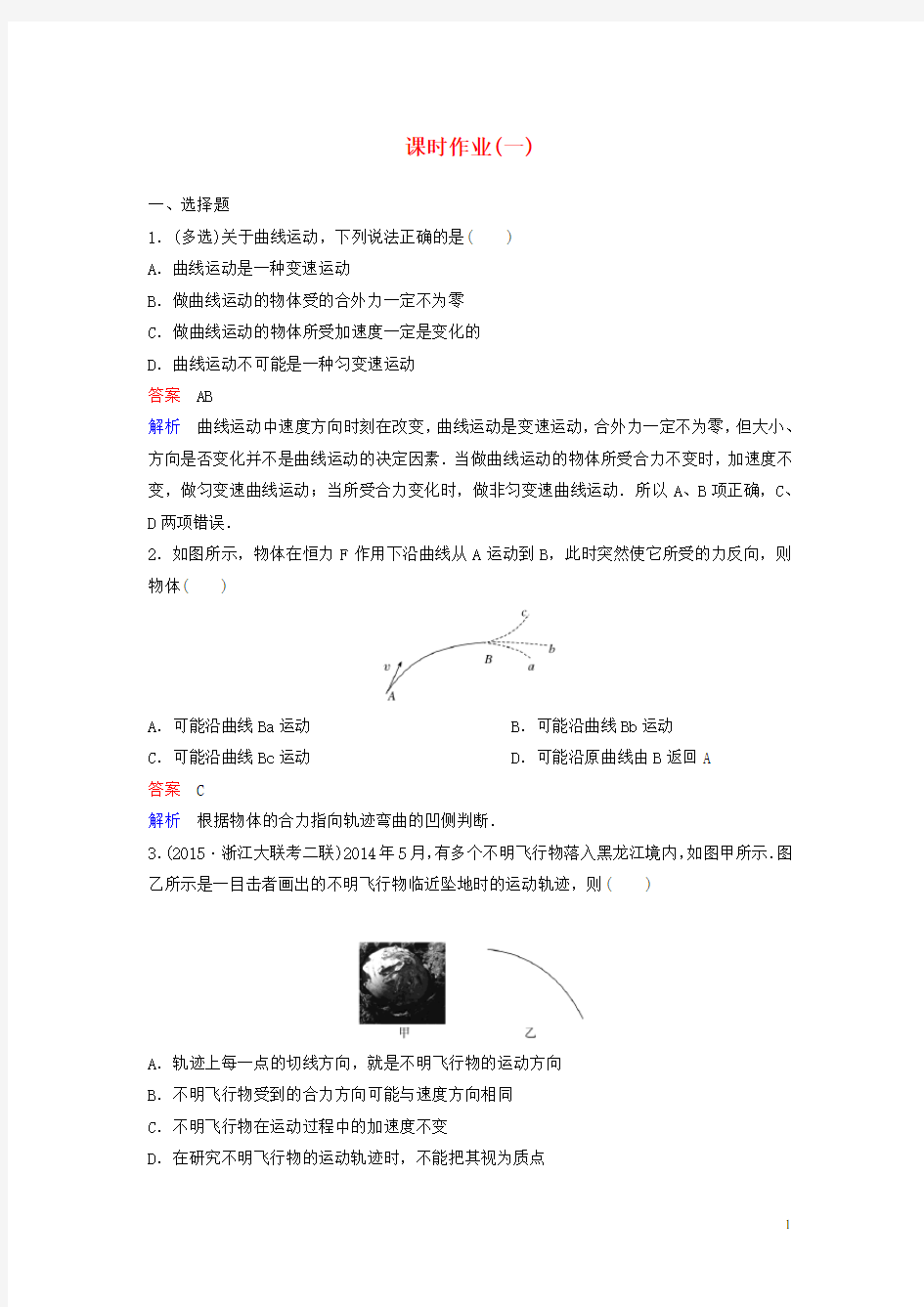 (新课标)2018版高中物理第五章曲线运动作业1曲线运动新人教版必修2