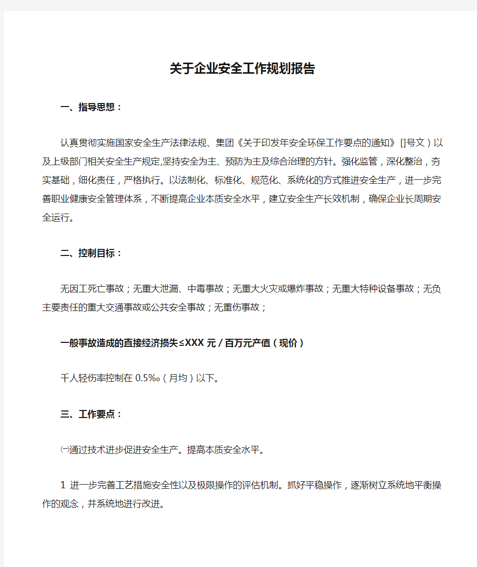 关于企业安全工作规划报告