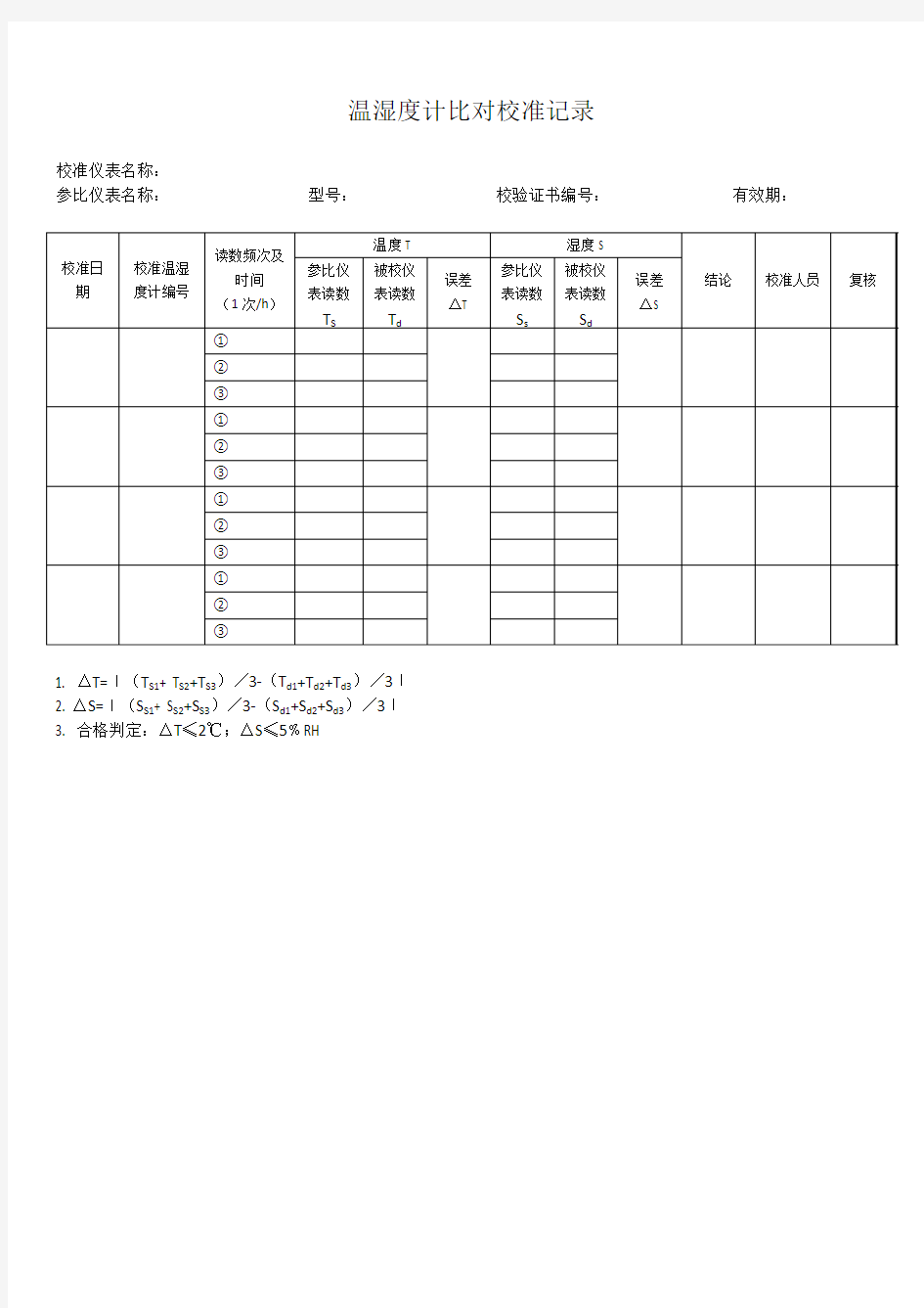 温湿度计比对校准记录