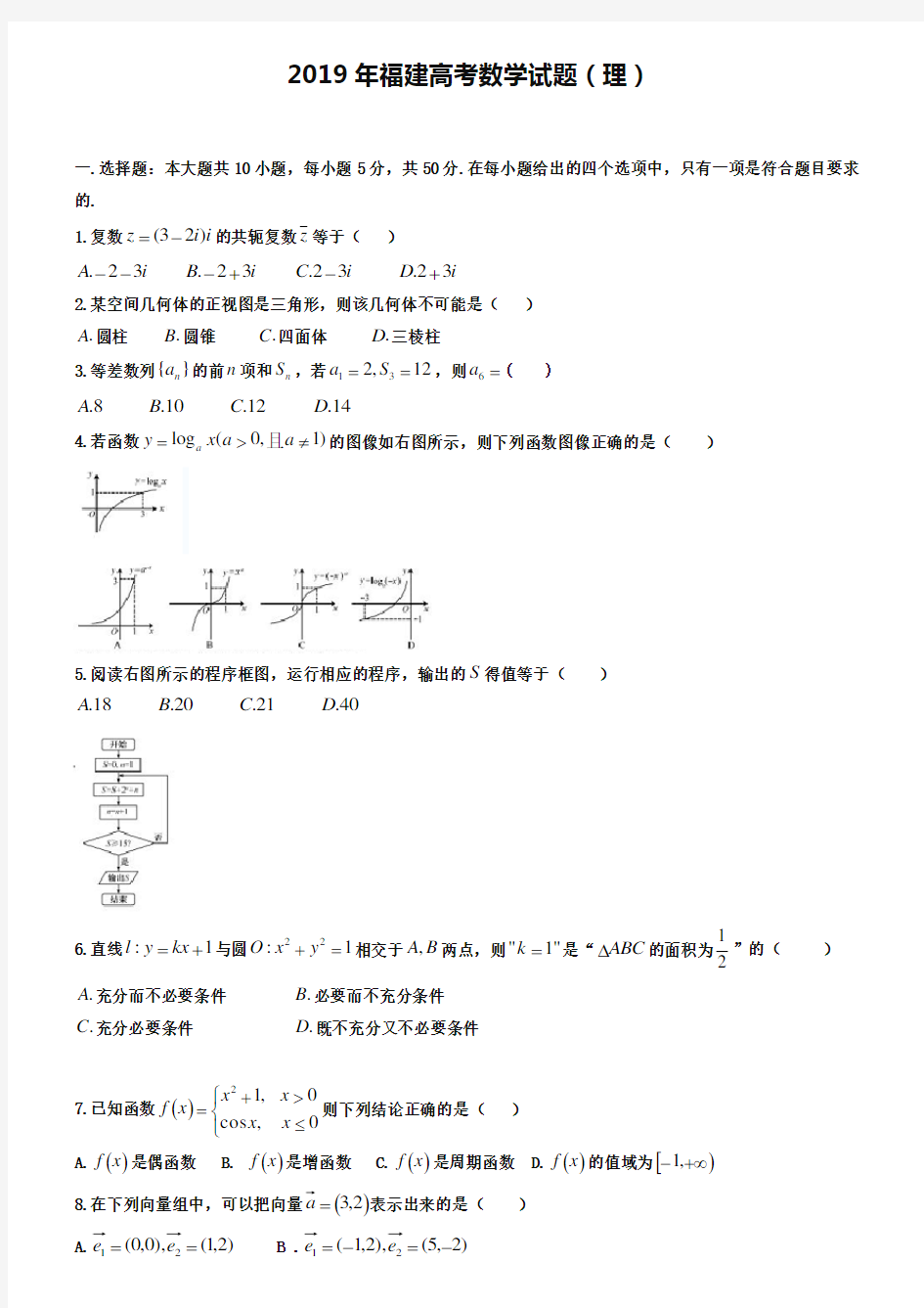 2019年福建省高考理科数学试卷及答案【word版】