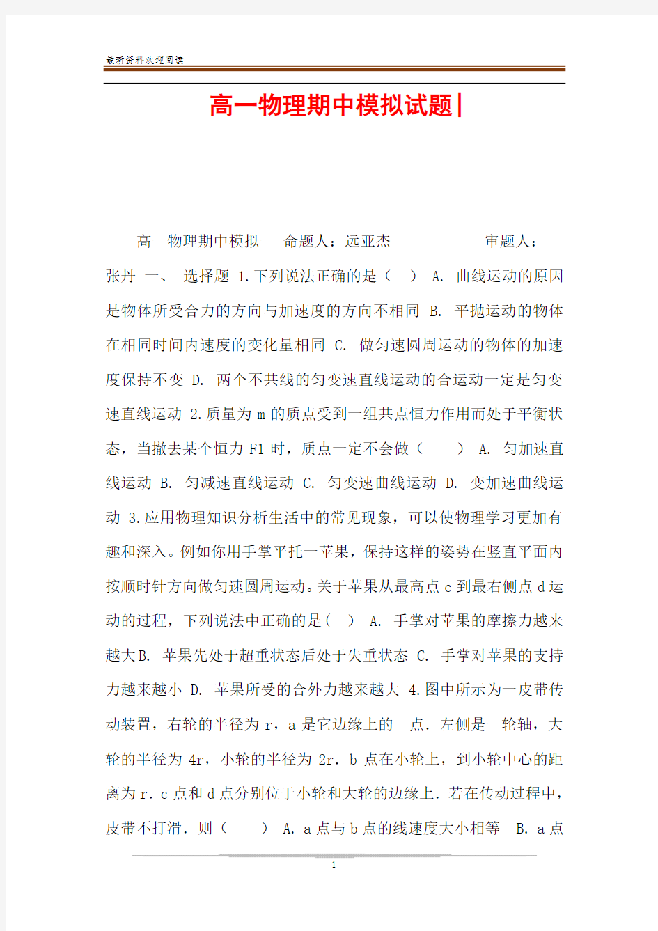 高一物理期中模拟试题-