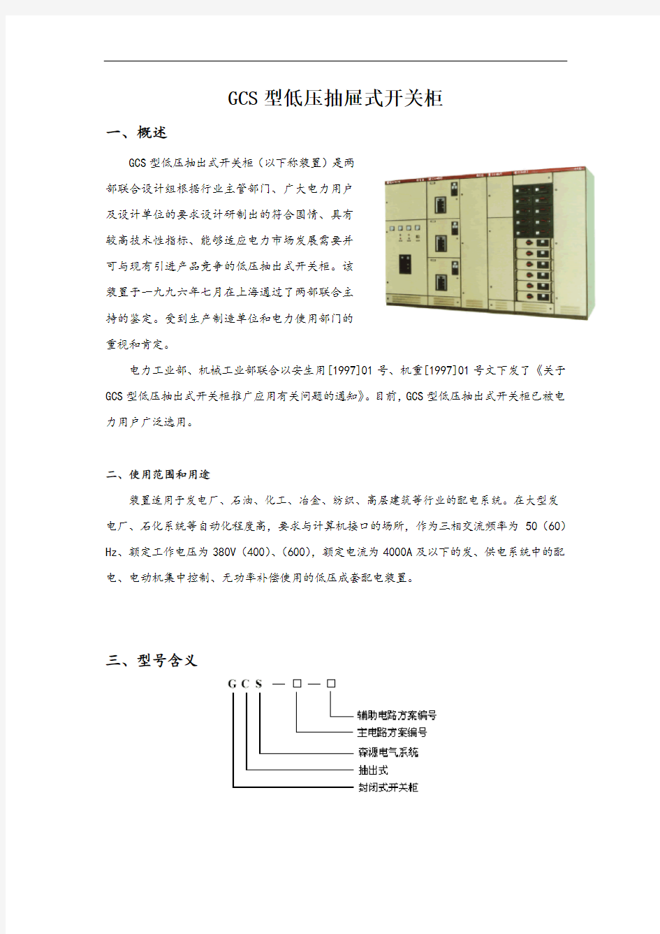 GCS型低压抽屉式开关柜技术说明