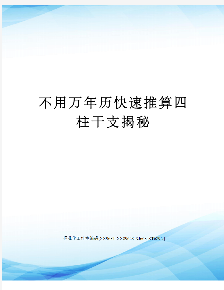 不用万年历快速推算四柱干支揭秘