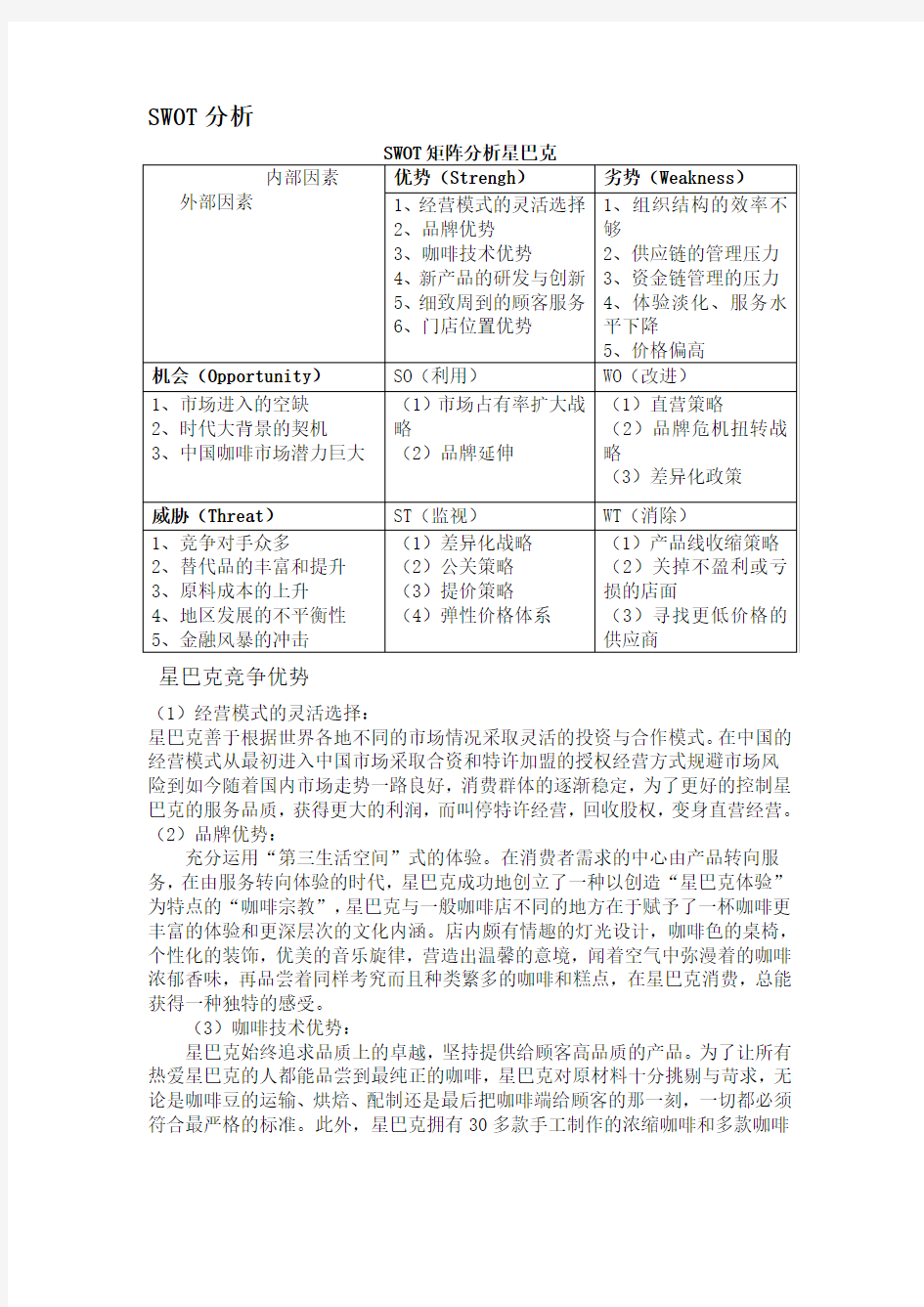 星巴克SWOT分析 (1)