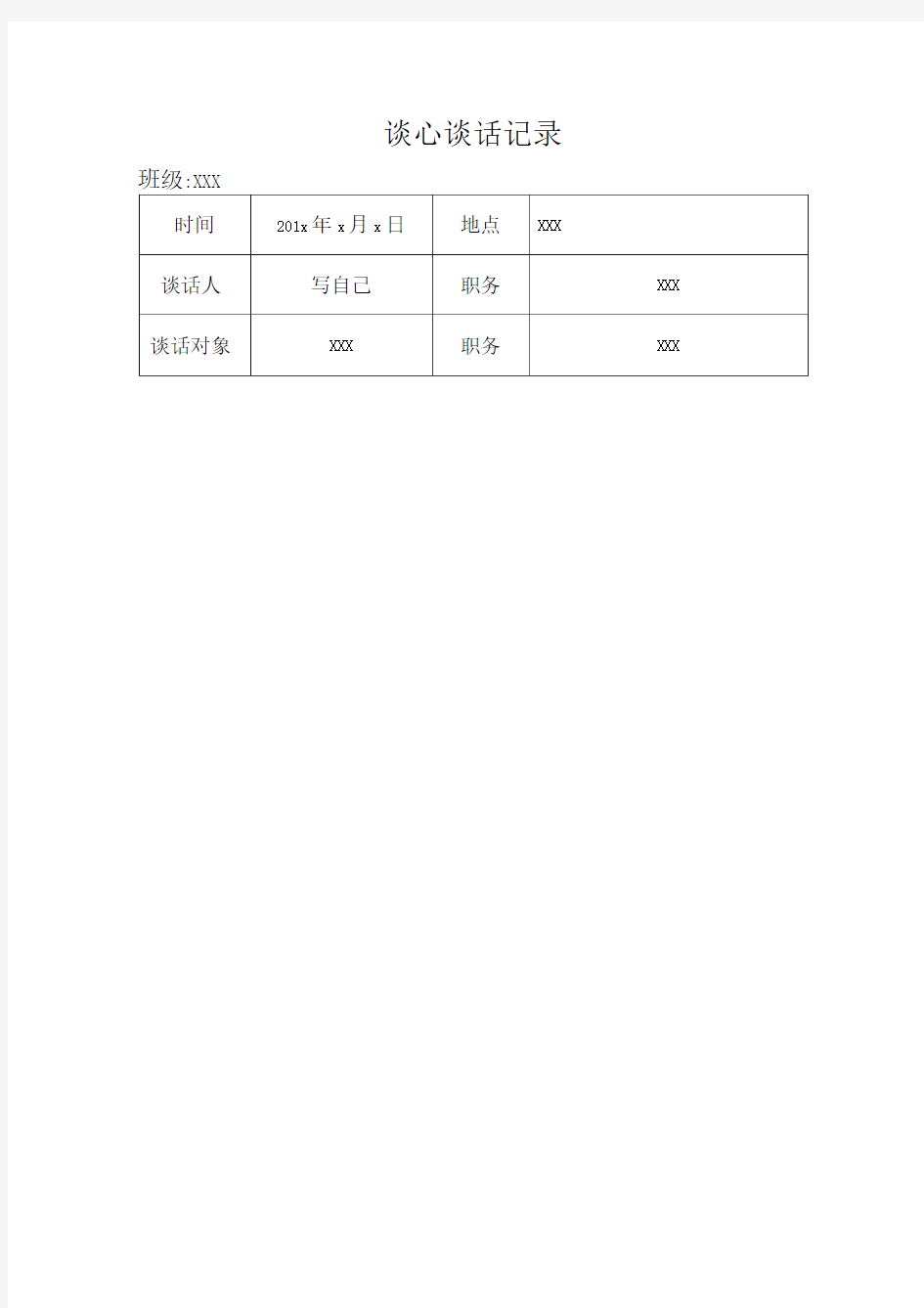 大学生谈心谈话记录模板