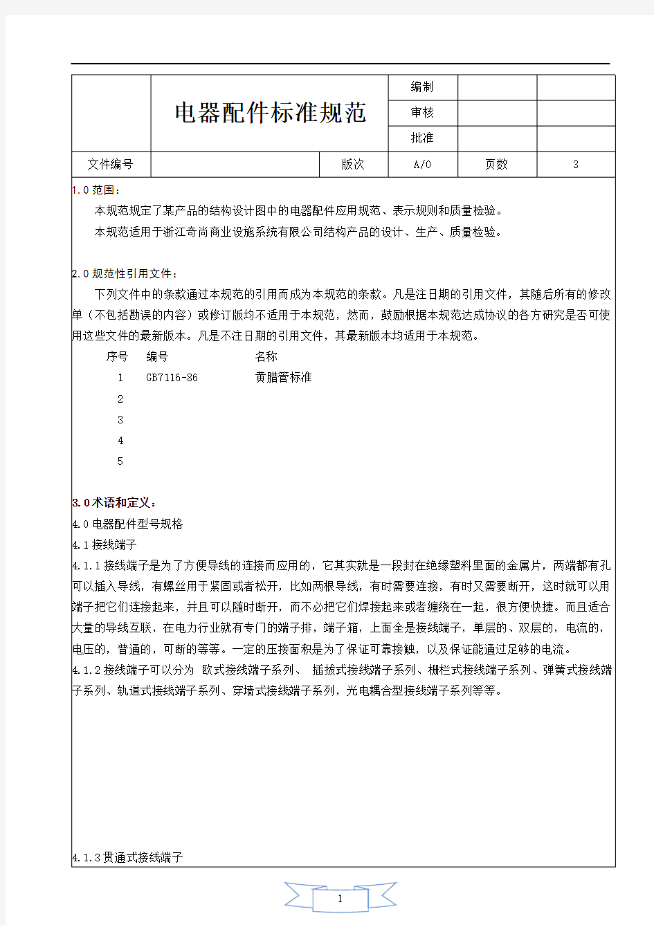 电器配件标准规范