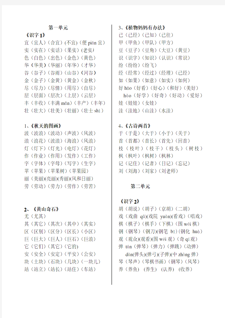 二年级语文上册一类字组词 