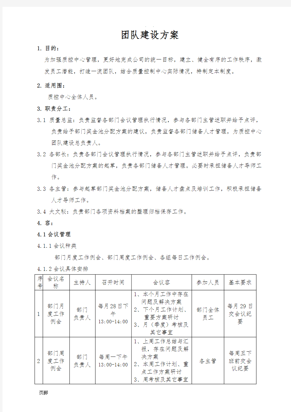 团队建设方案详细