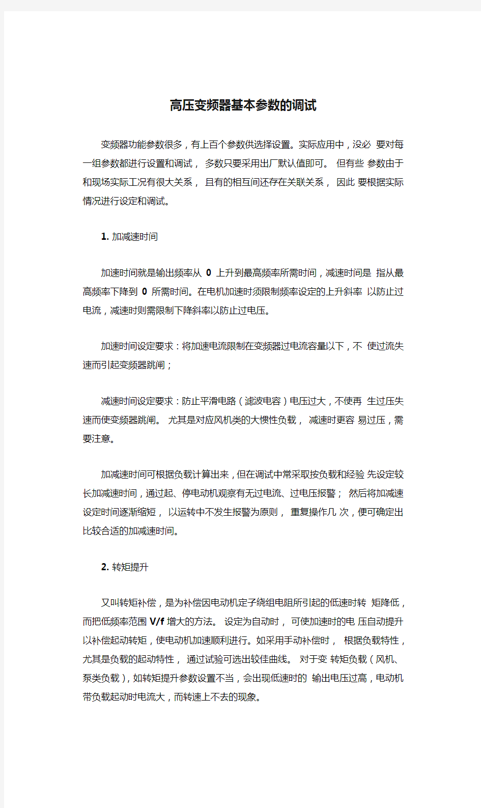 高压变频器基本参数的调试