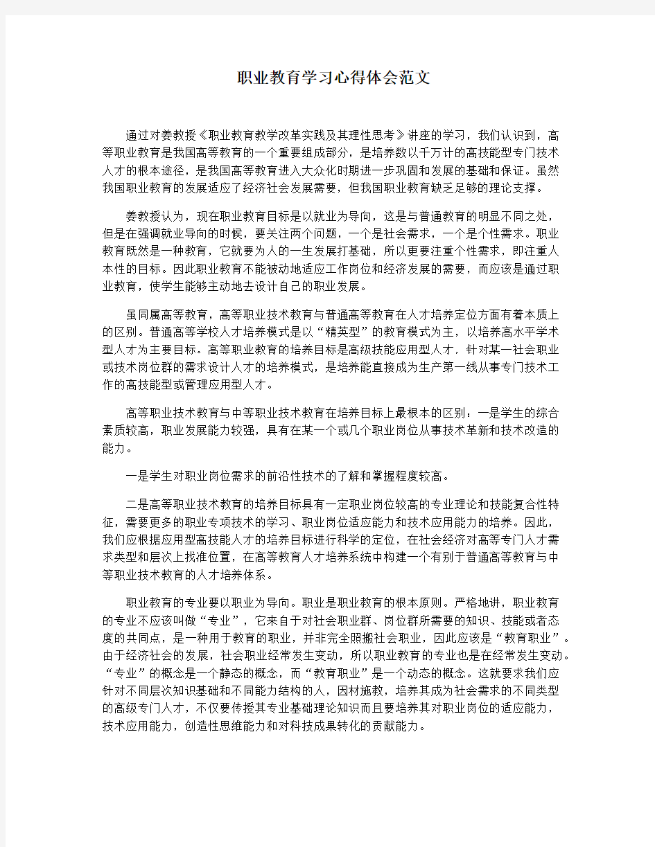 职业教育学习心得体会范文