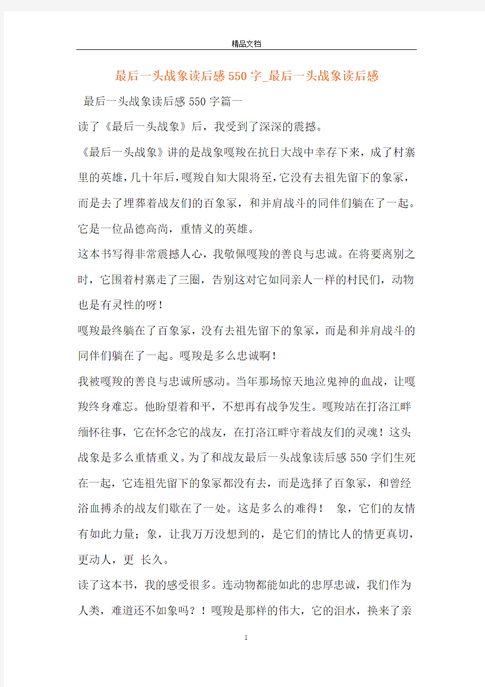 最后一头战象读后感550字_最后一头战象读后感