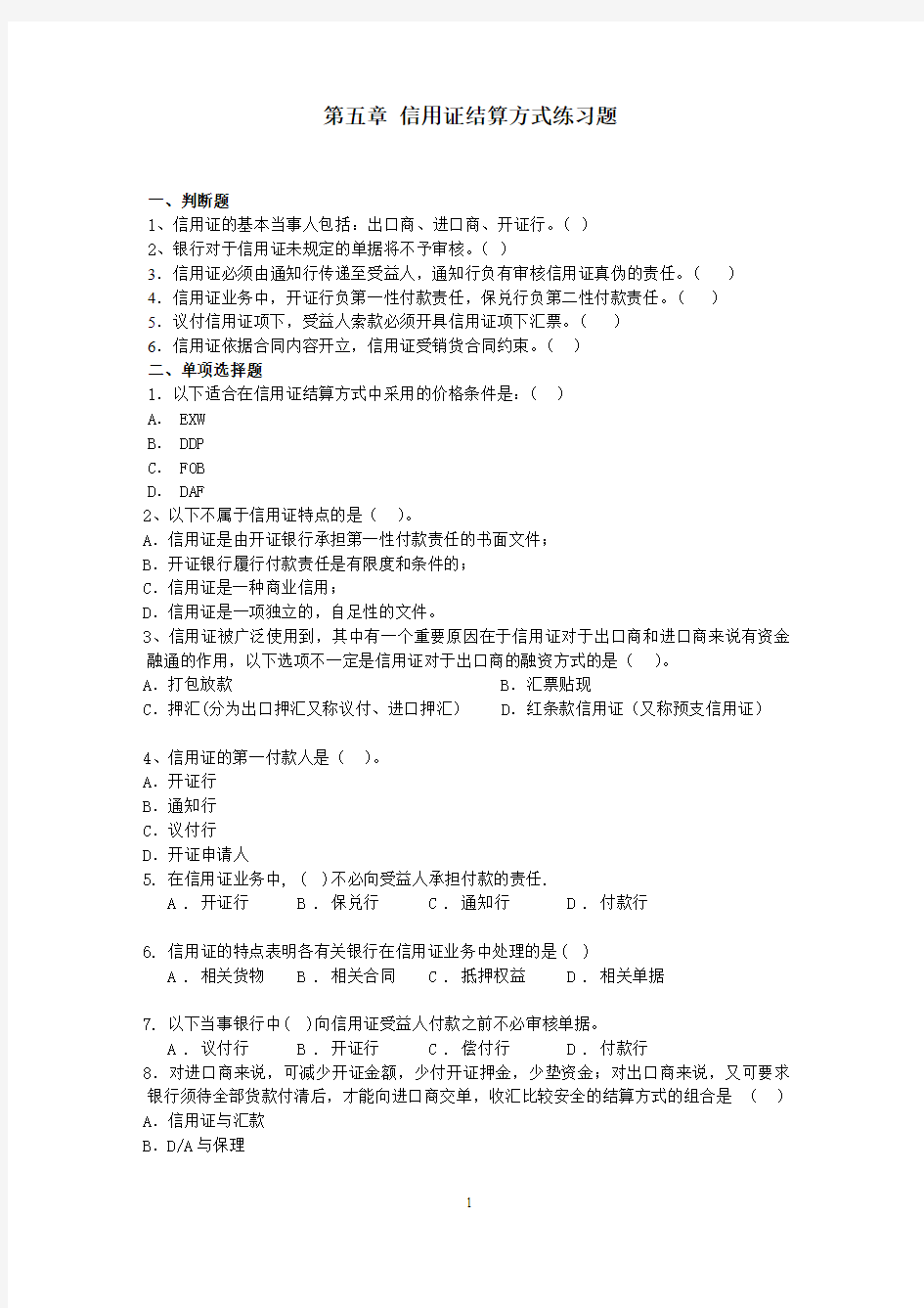 第五章 信用证结算方式练习题