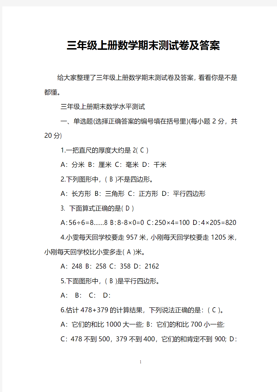 三年级上册数学期末测试卷及答案