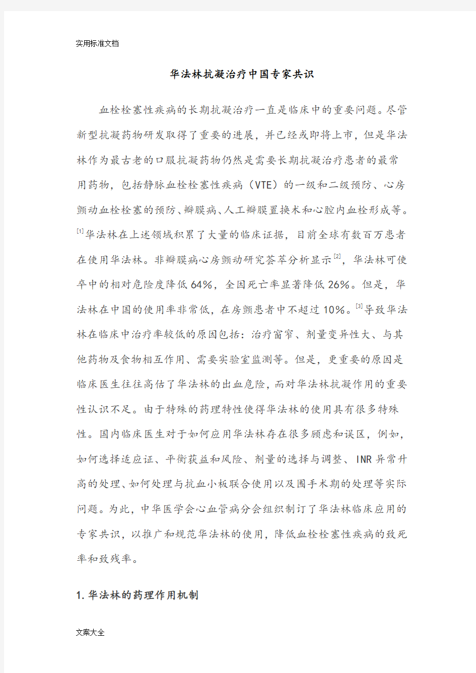 2013华法林抗凝治疗中国专家共识