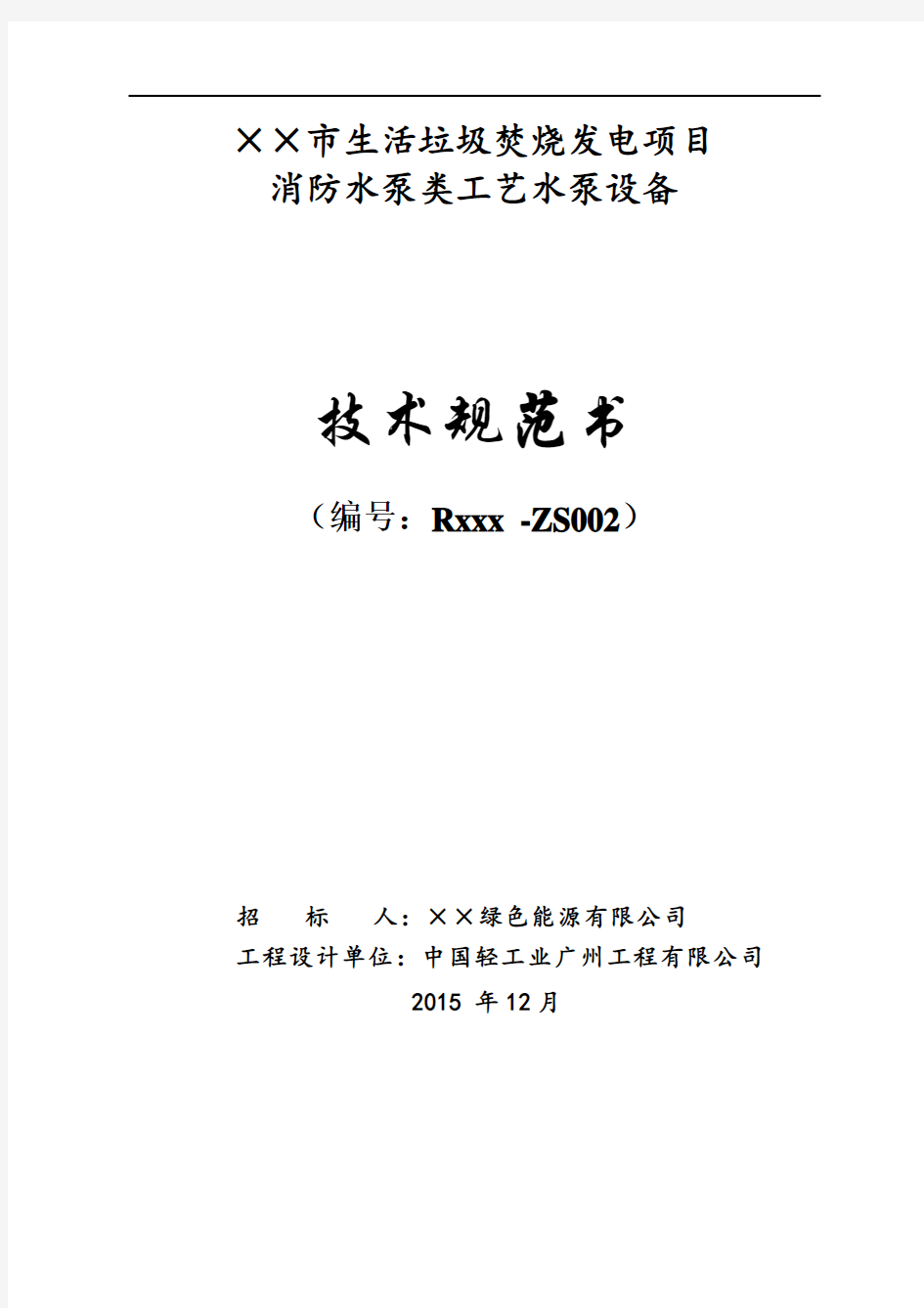 ××项目-消防水泵类-设备招标技术规范书-2016-6-12要点