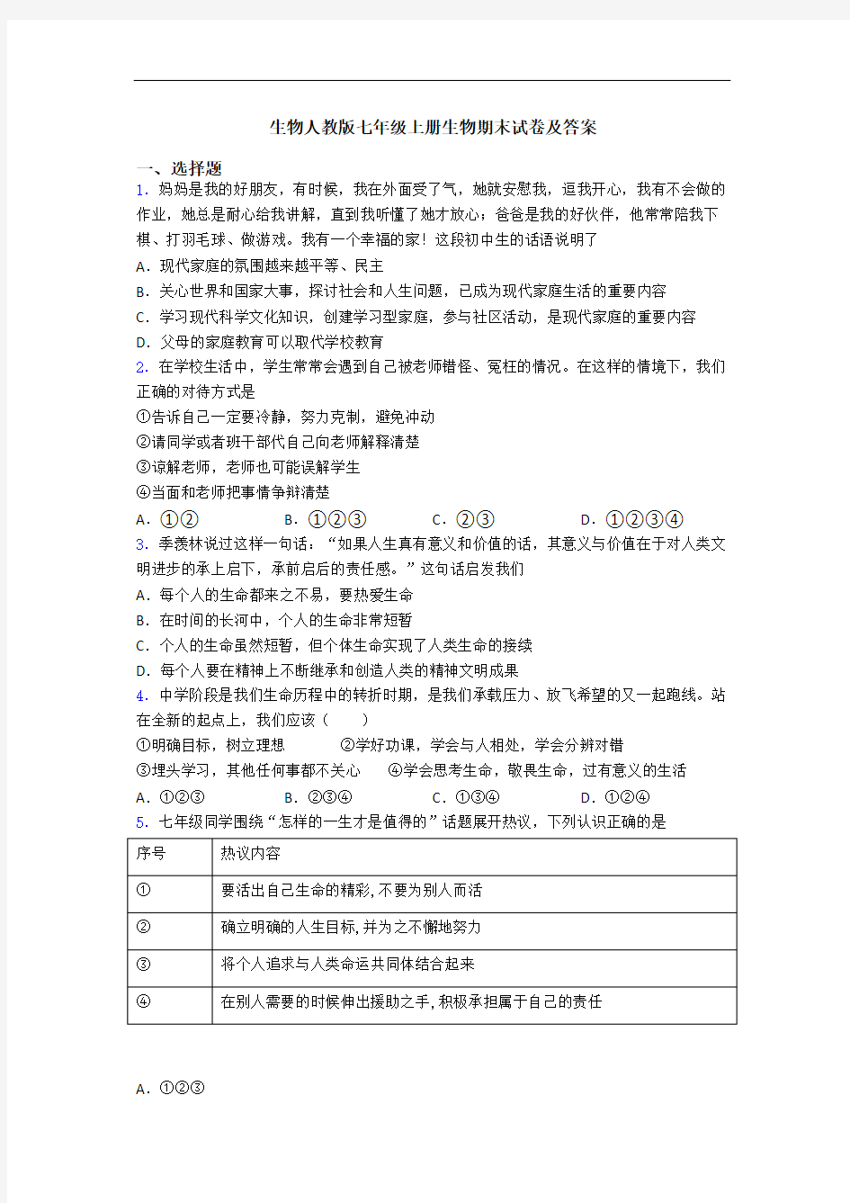 生物人教版七年级上册生物期末试卷及答案