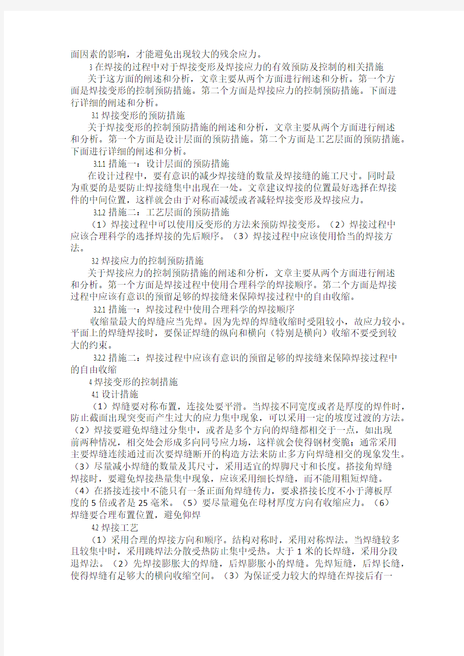 关于焊接变形和焊接应力的探讨