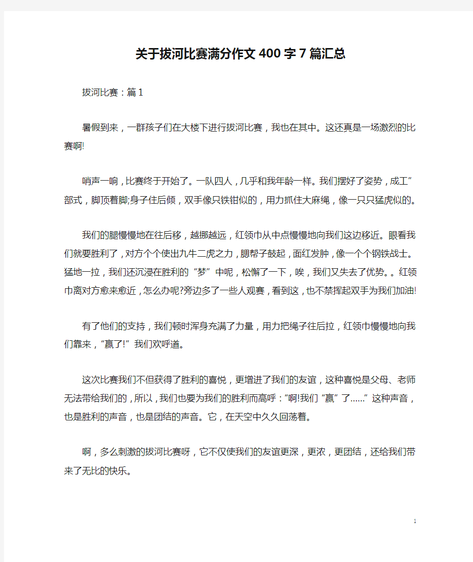 关于拔河比赛满分作文400字7篇汇总