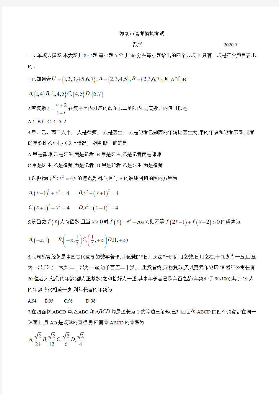 2020届山东省潍坊市高三年级模拟考试(二模)数学试题(无答案)