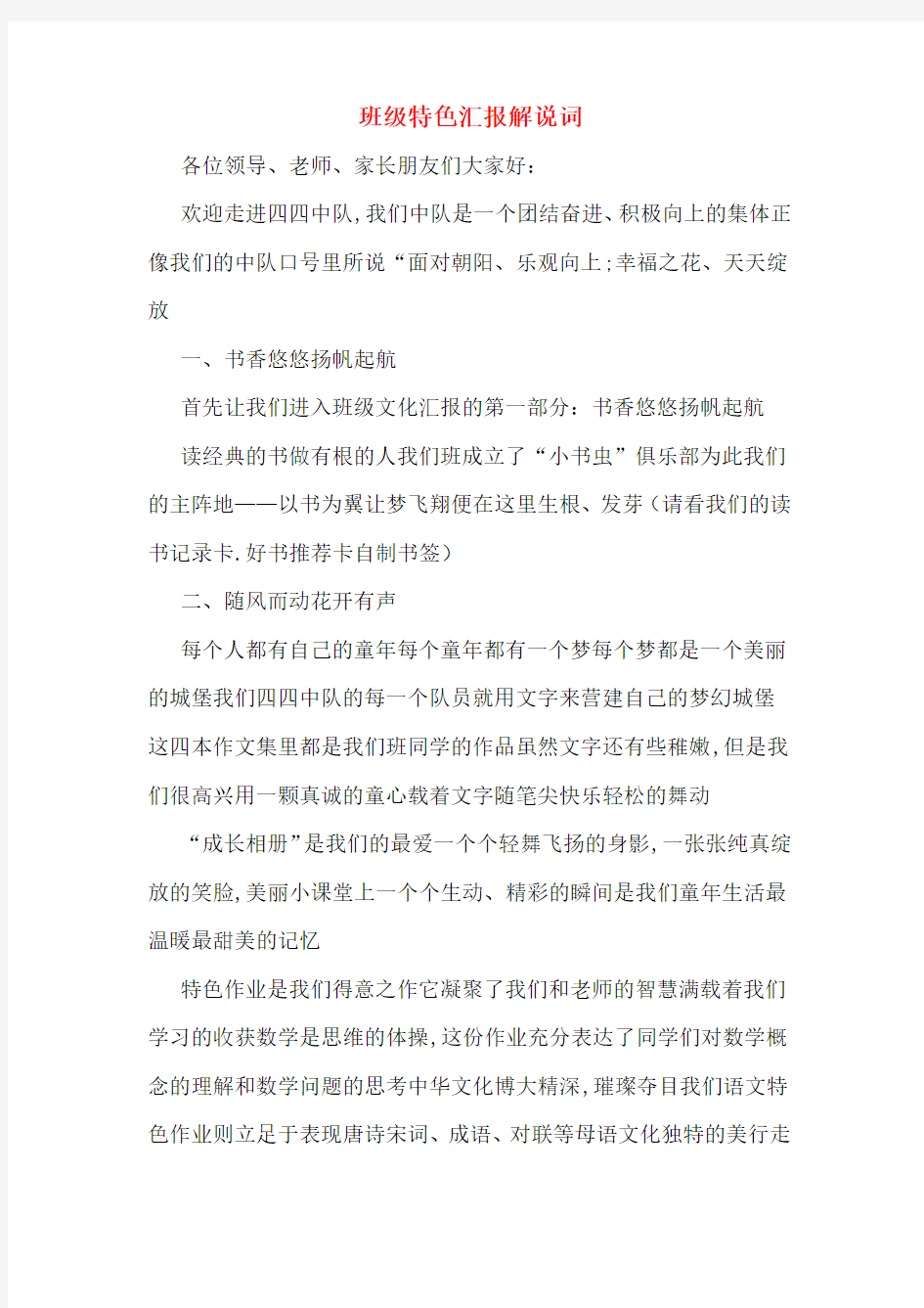 班级特色汇报解说词