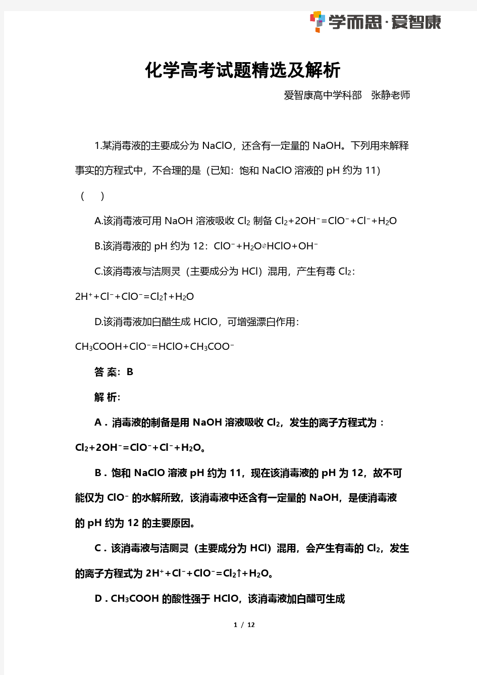 化学高考试题精选及解析