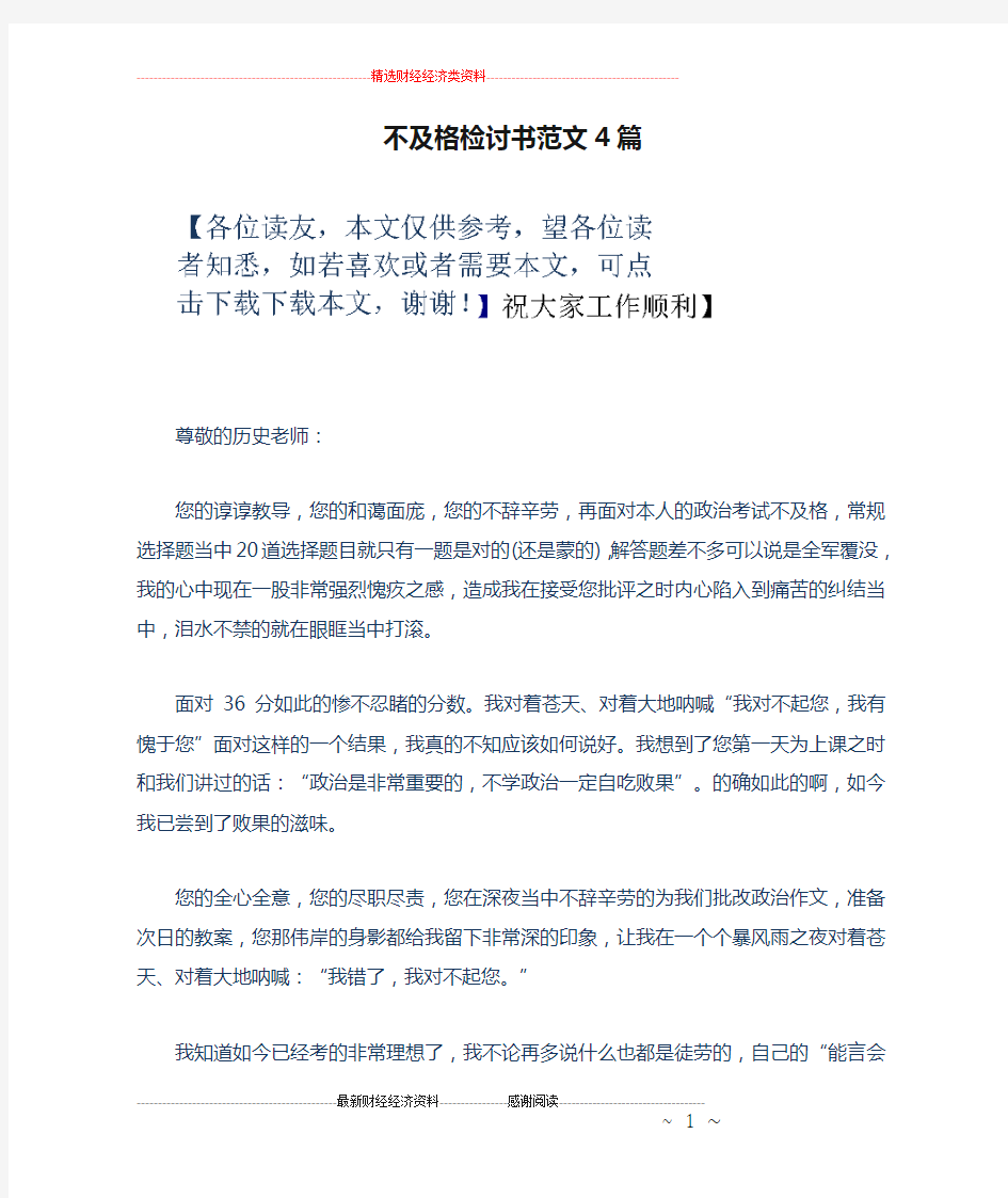 不及格检讨书范文4篇