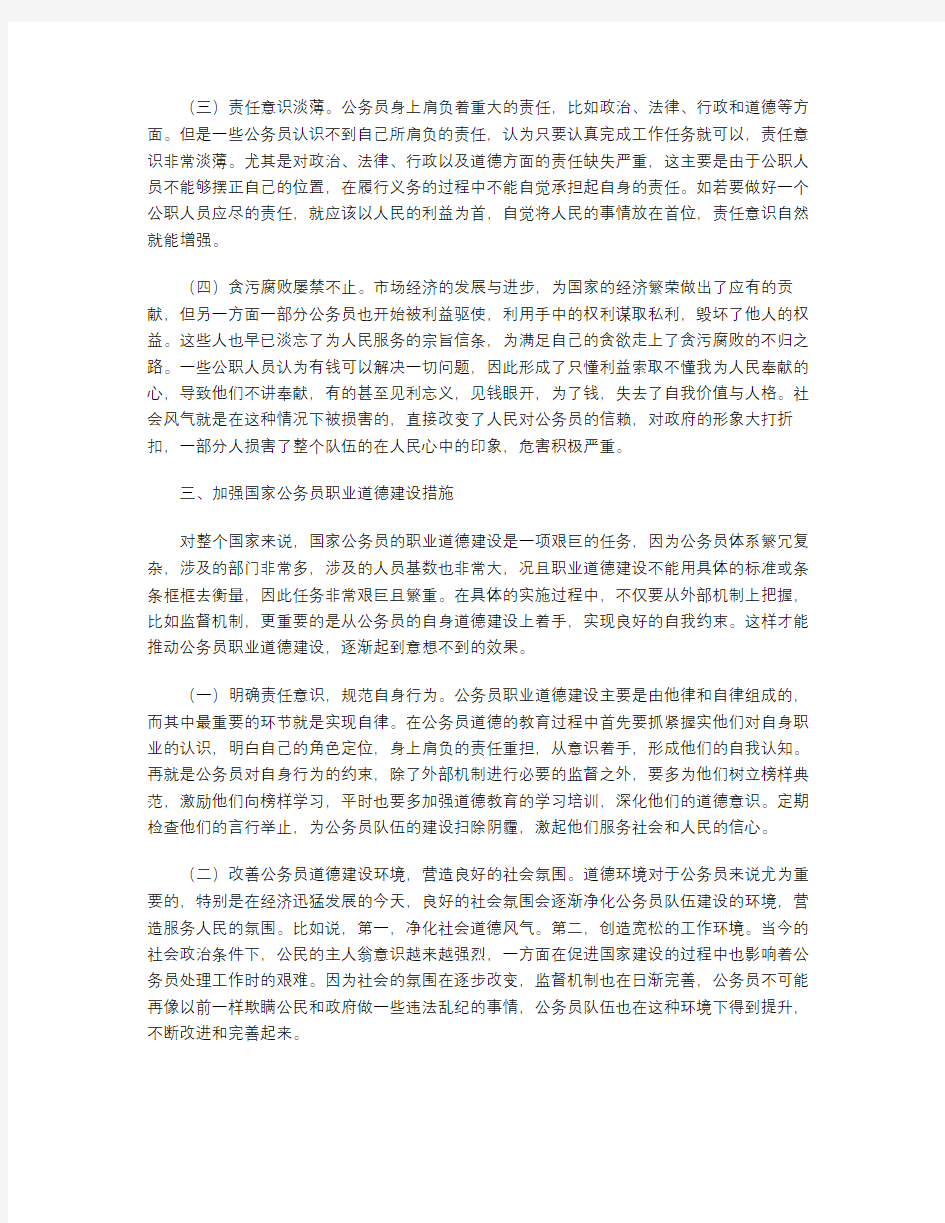 国家公务员职业道德建设之我见