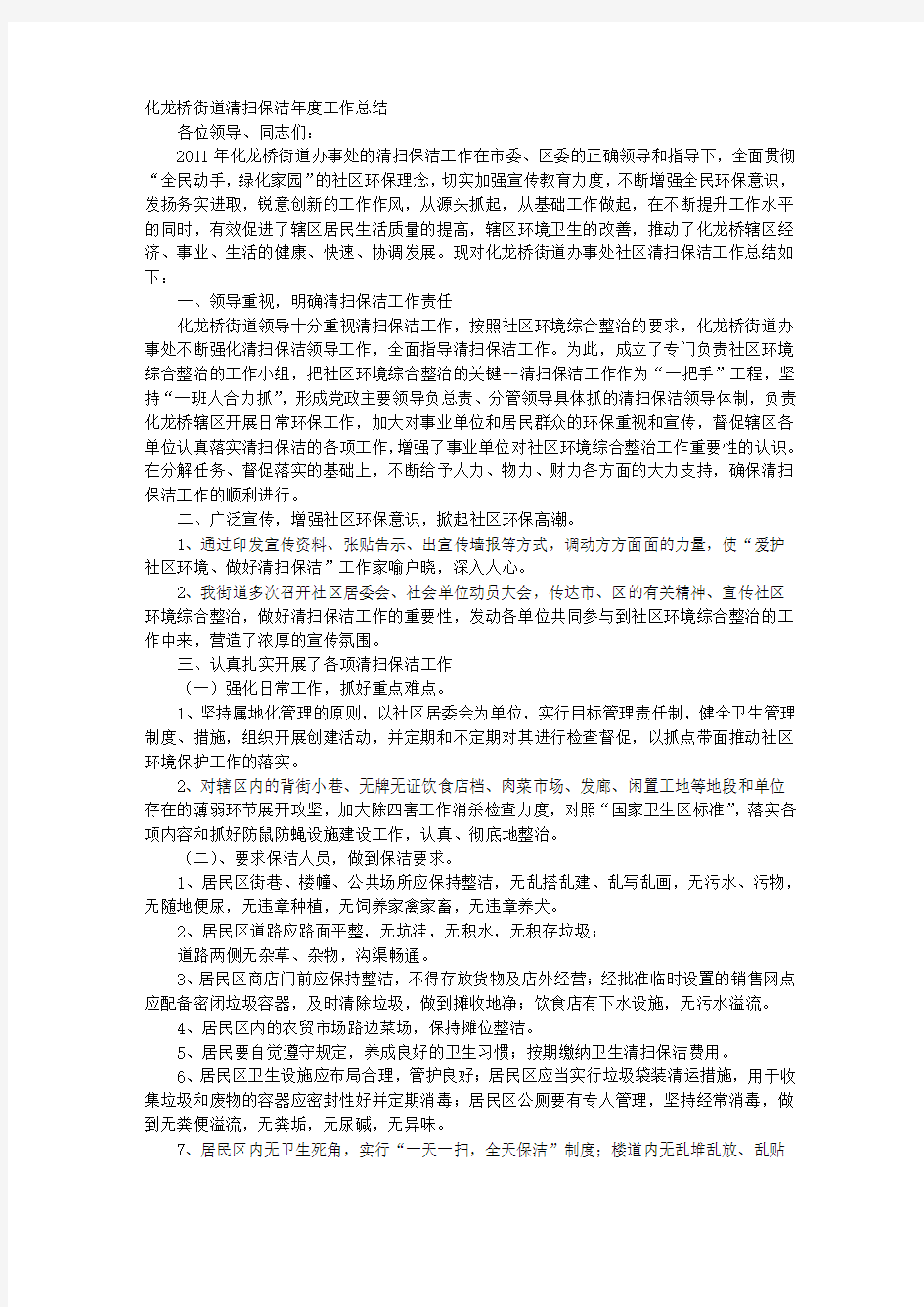 社区保洁工作总结