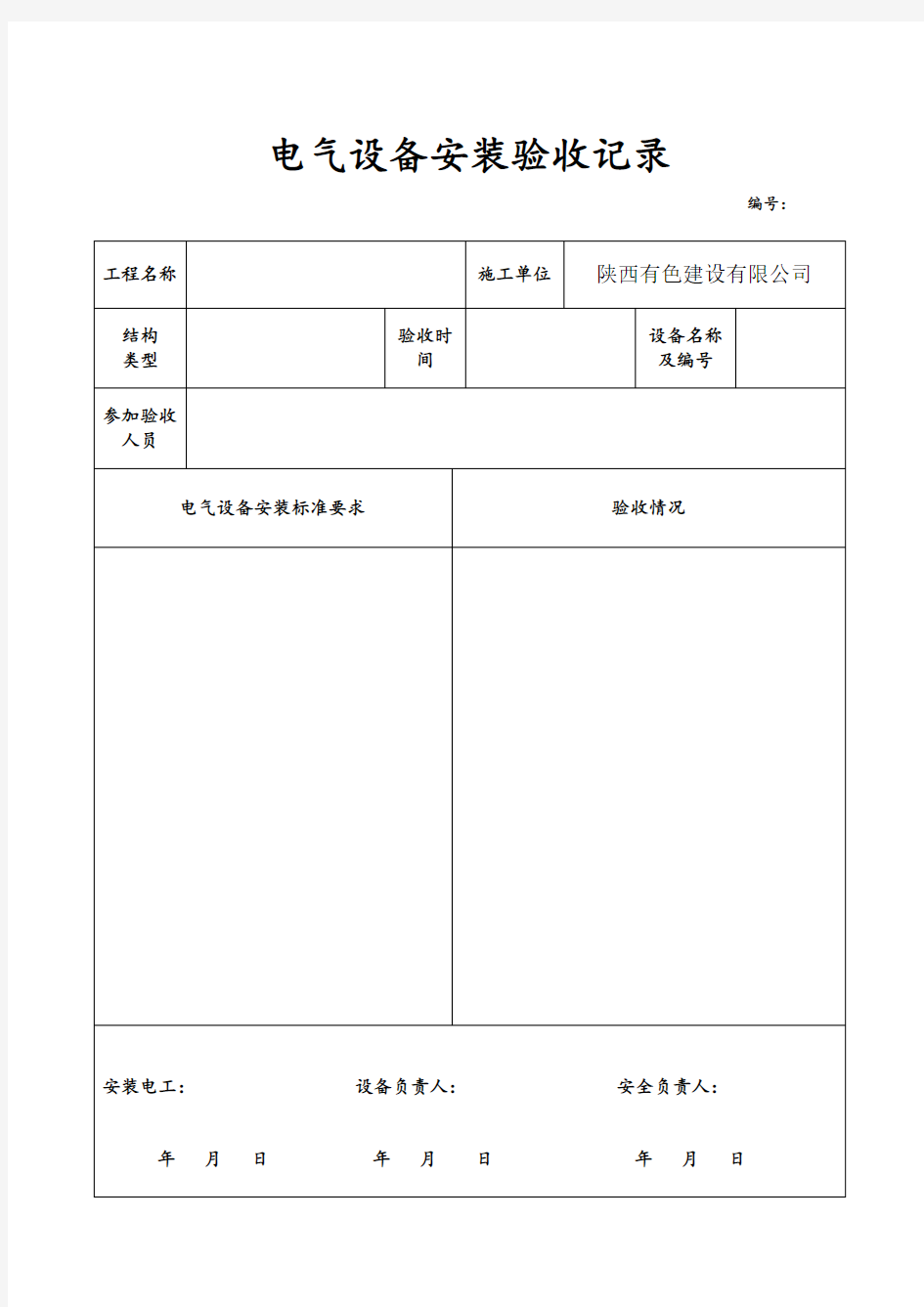 电气设备安装验收记录