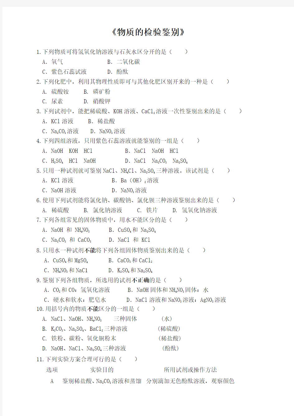 人教版初中化学专题《物质的检验鉴别》(包含答案)