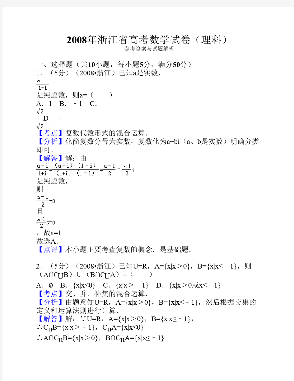2008年浙江省高考数学试卷(理科)答案与解析