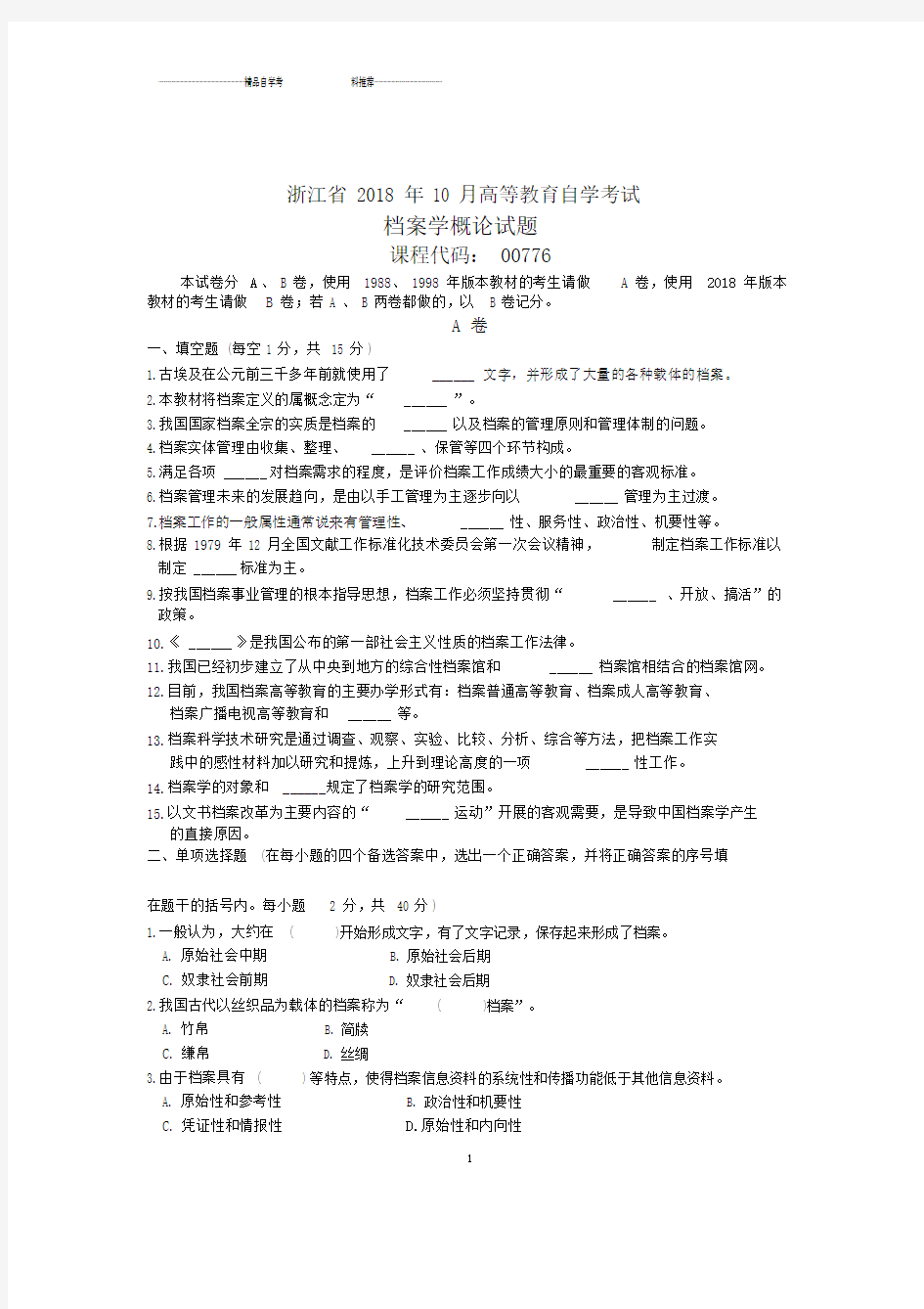 浙江10月自考档案学概论试题及答案解析.docx