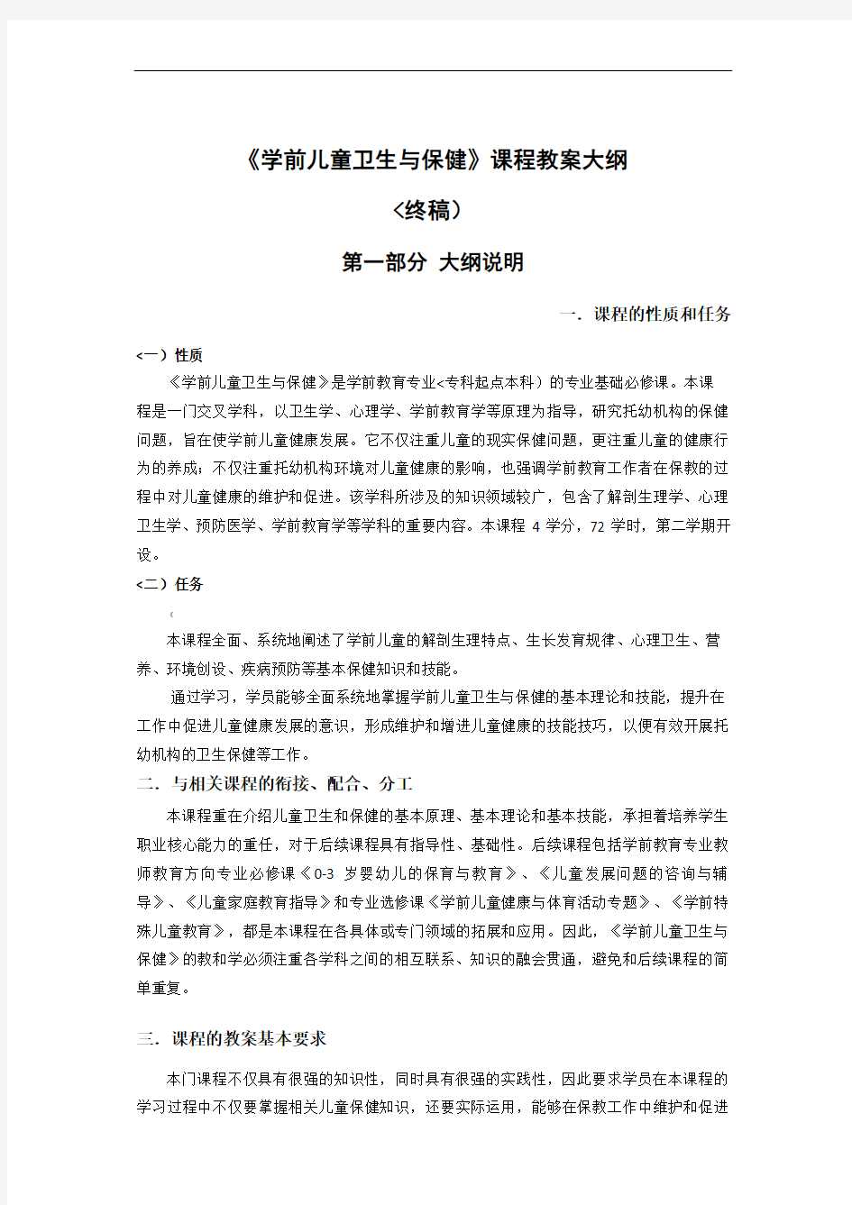 学前儿童卫生保健课程教学大纲