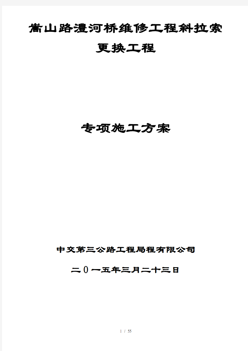 斜拉索更换专项施工方案