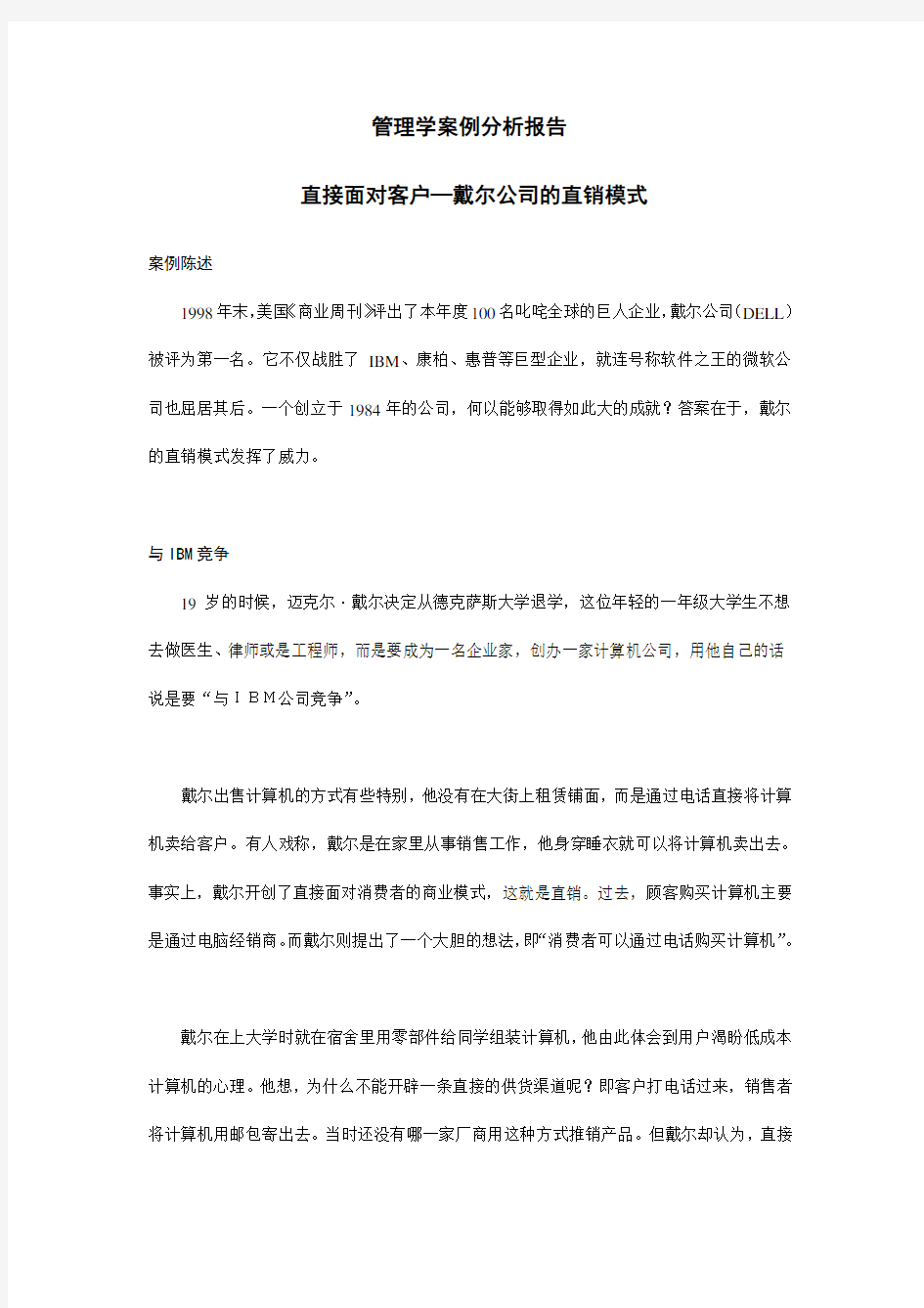 管理学案例分析(戴尔公司成功之道)