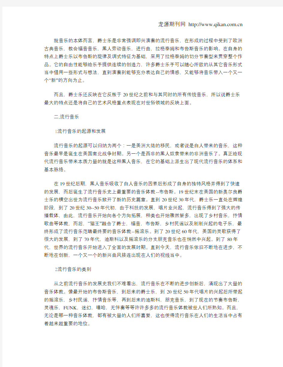 爵士乐与流行音乐的关系