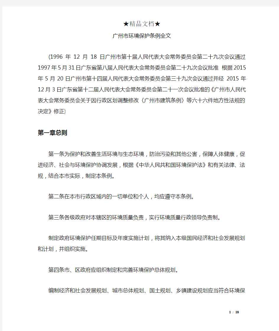 广州市环境保护条例全文