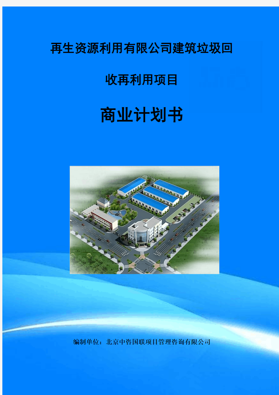 再生资源利用有限公司建筑垃圾回收再利用项目融资商业计划书模板