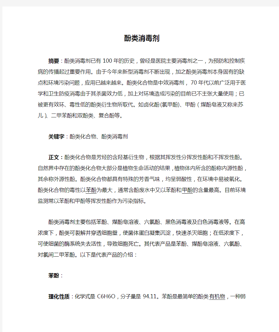 酚类消毒剂