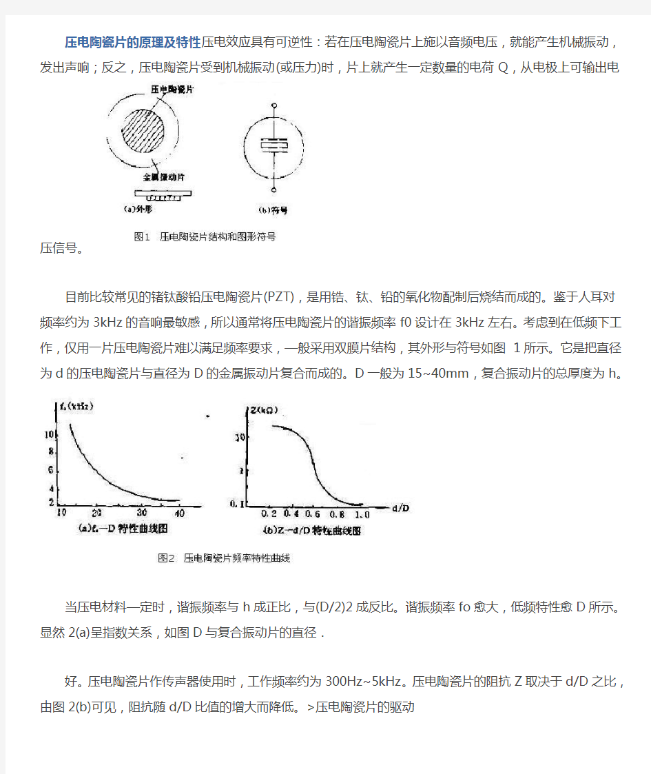 完整word版压电陶瓷片的原理及特性