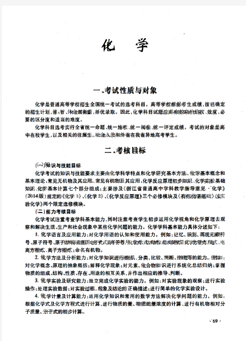 浙江省普通高校招生选考科目考试说明·化学(适用于2017级)