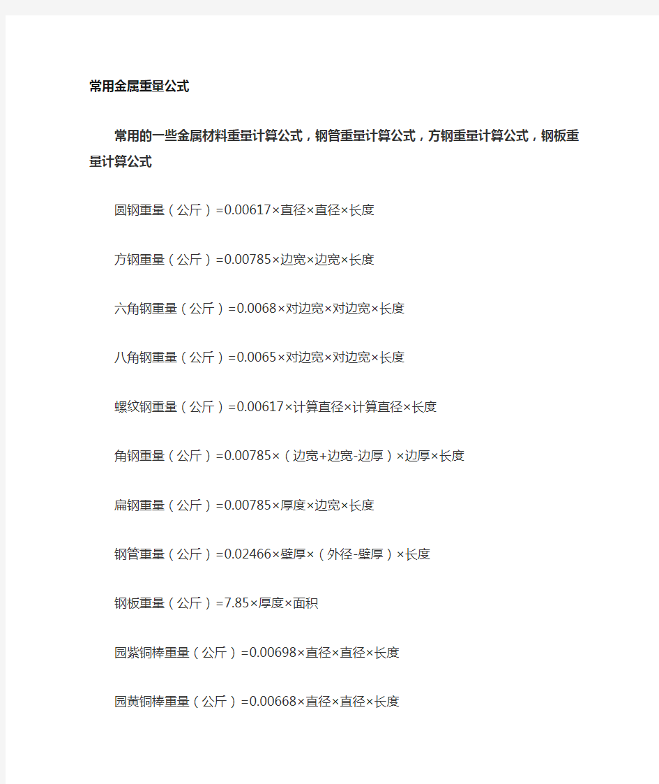 五金行业常用的一些金属材料重量计算公式